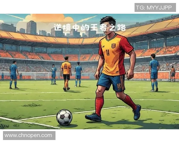 从贫困到巅峰：十位逆境崛起的足球巨星传奇人生